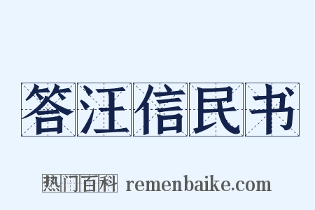 答汪信民书是什么意思的图片